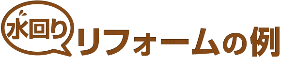 水回りリフォーム工事の例