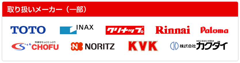 主な取り扱いメーカー：TOTO、INAX、クリナップ、リンナイ、パロマ、調布製作所、ノーリツ、KVK、カクダイ