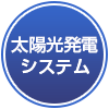 太陽光発電システム